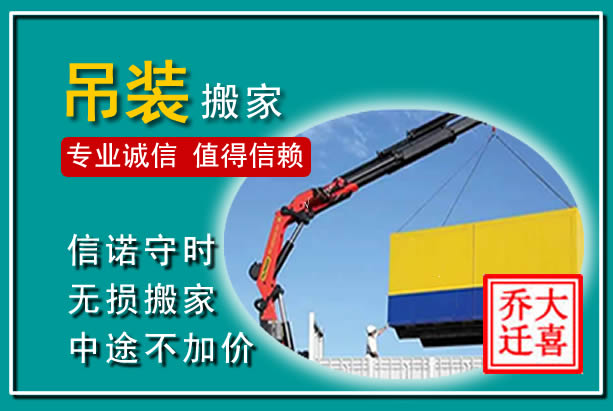 宝安吊装大件搬家